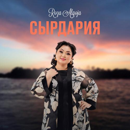 Роза Әлқожа - Сырдария