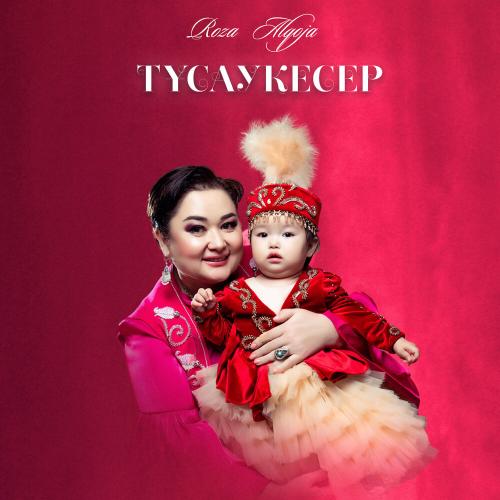 Роза Әлқожа - Тұсаукесер