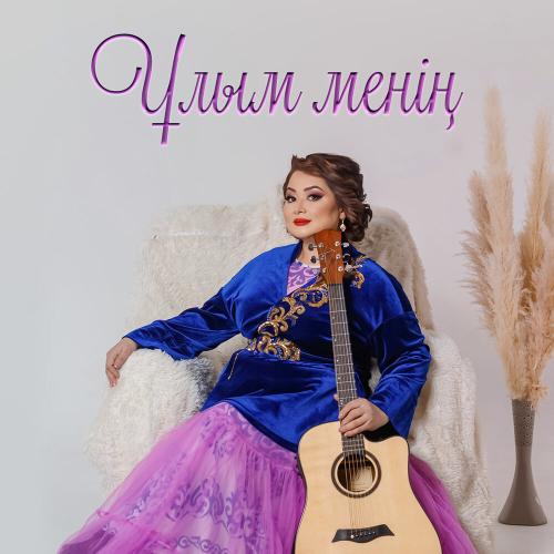 Роза Әлқожа - Ұлым менің
