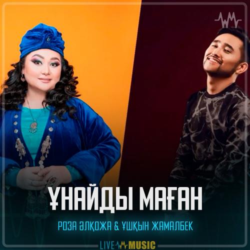 Роза Әлқожа & Ұшқын Жамалбек - Ұнайды маған