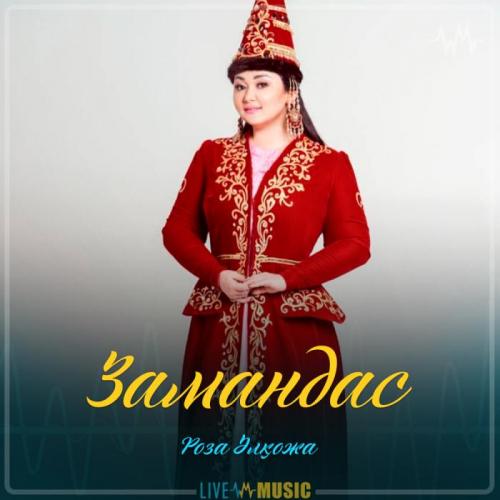 Роза Әлқожа - Замандас