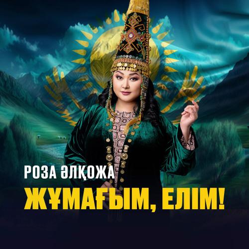Роза Әлқожа - Жұмағым, елім!