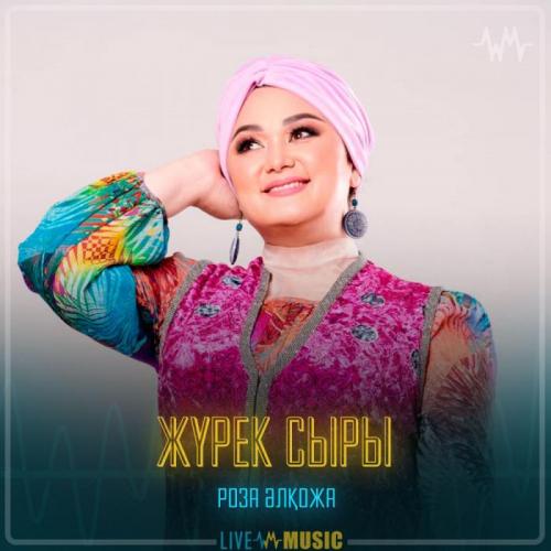 Роза Әлқожа - Жүрек сыры