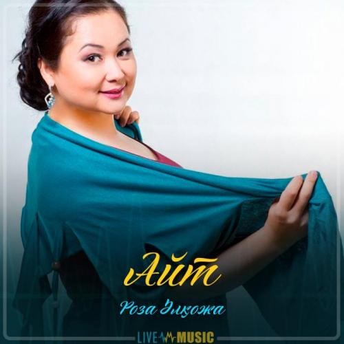 Роза Әлқожа - Айт (2019)