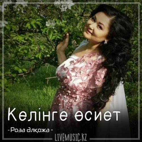 Роза Әлқожа - Келінге өсиет (2018)