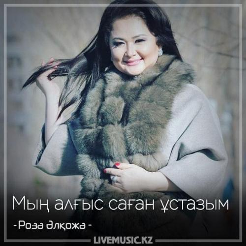 Роза Әлқожа - Мың алғыс саған ұстазым (2018)