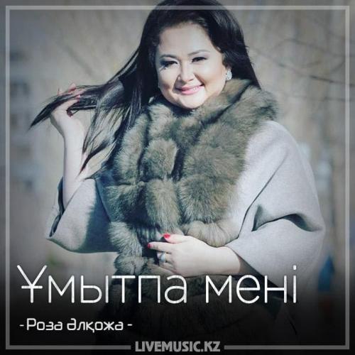 Роза Әлқожа - Ұмытпа мені (2018)