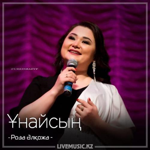 Роза Әлқожа - Ұнайсың (2018)