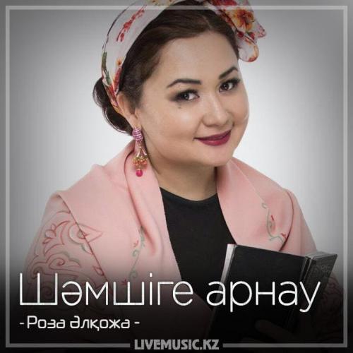 Роза Әлқожа - Шәмшіге арнау (2018)
