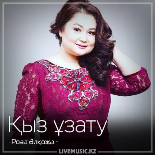 Роза Әлқожа - Қыз ұзату (2018)