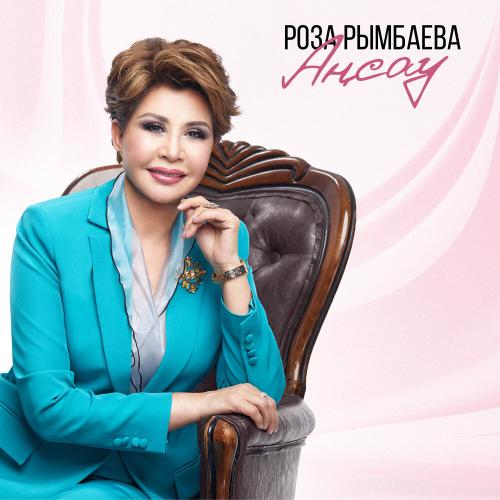 Роза Рымбаева - Аңсау