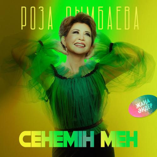 Роза Рымбаева - Бақытқа сенемін