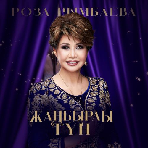 Роза Рымбаева - Бір бала