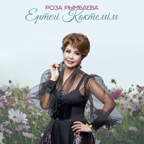 Роза Рымбаева - Ертегі көктемім