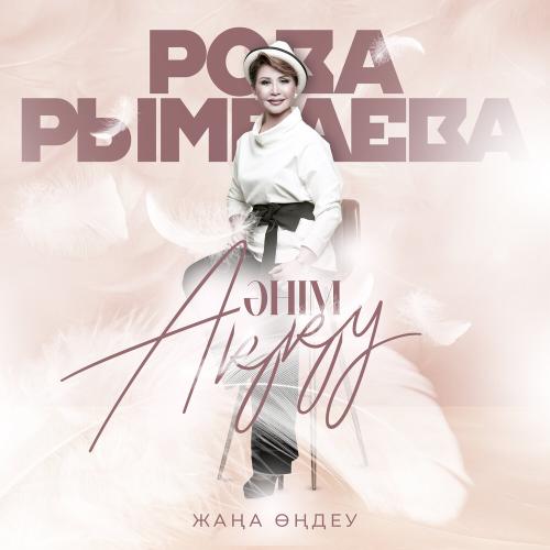 Роза Рымбаева - Гавань моей любви