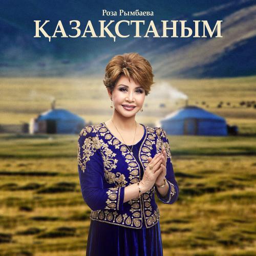 Роза Рымбаева - Қазақстаным