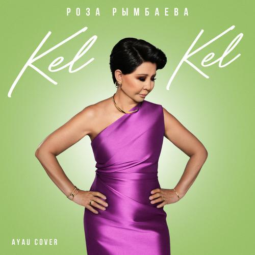 Роза Рымбаева - kel kel