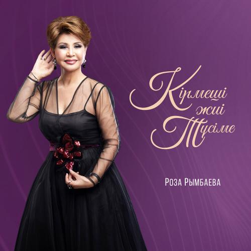 Роза Рымбаева - Кірмеші жиі түсіме