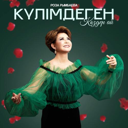 Роза Рымбаева - Күлімдеген көздер ай