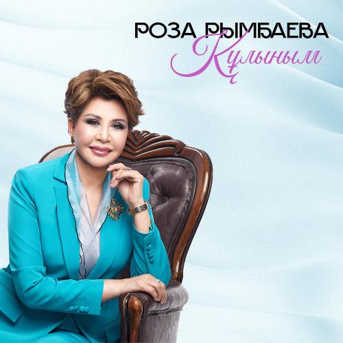Роза Рымбаева - Құлыным