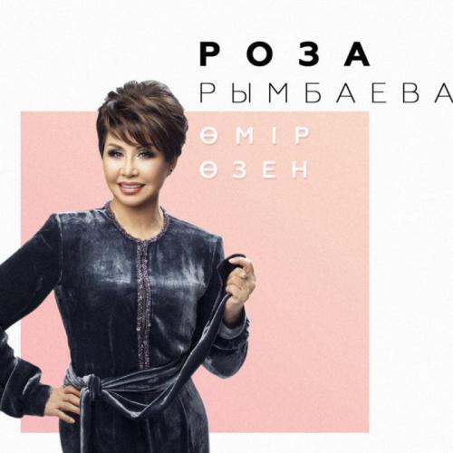 Роза Рымбаева - Өмір өзен