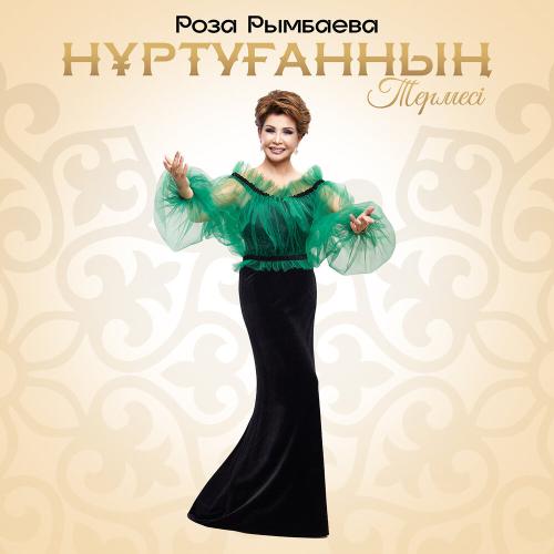 Роза Рымбаева  - Нұртуғанның термесі