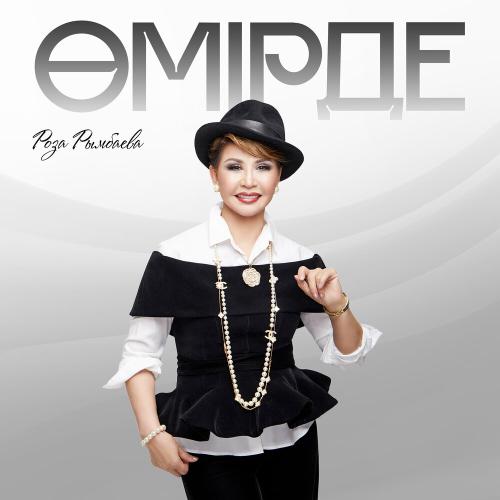 Роза Рымбаева  - Өмірде