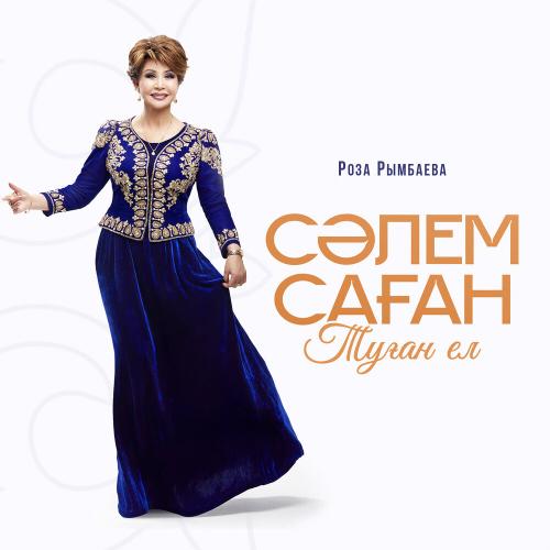 Роза Рымбаева - Сәлем саған туған ел