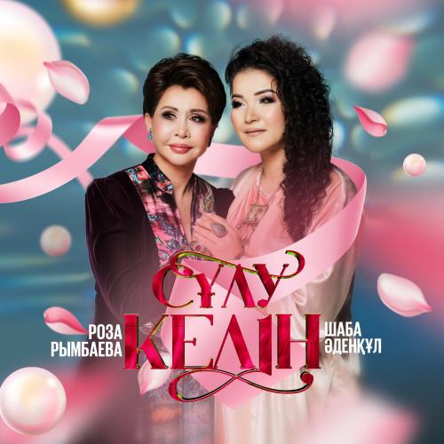 Шаба Әденқұл