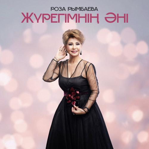 Роза Рымбаева - Жүрегімнің әні
