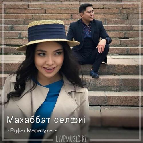 Руфат Маратұлы - Махаббат селфиі (2018)