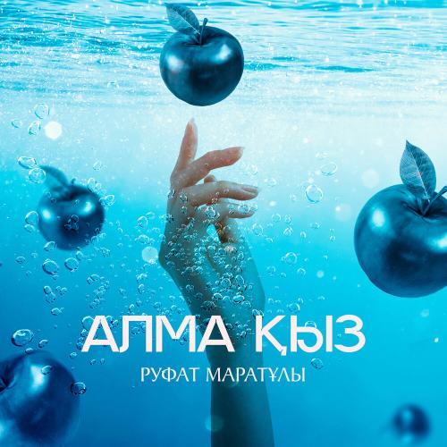 Руфат Маратұлы - Алма қыз