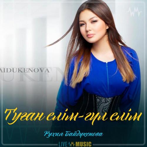 Рухия Байдүкенова - Туған елім-гүл елім