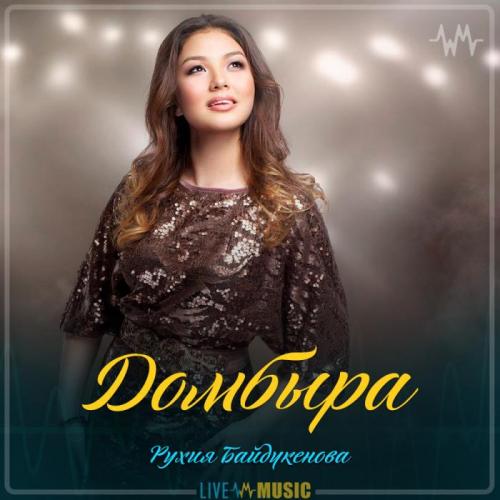 Рухия Байдүкенова - Домбыра