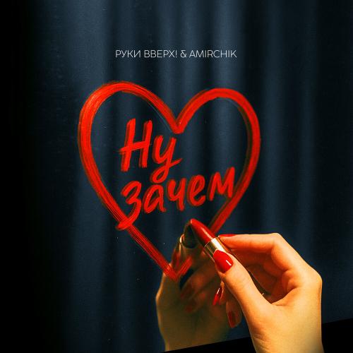 Руки Вверх!, Amirchik - Ну зачем