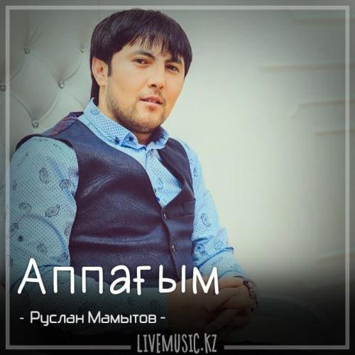 Руслан Мамытов - Аппағым (2018)