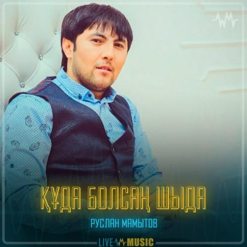 Руслан Мамытов - Құда болсаң шыда