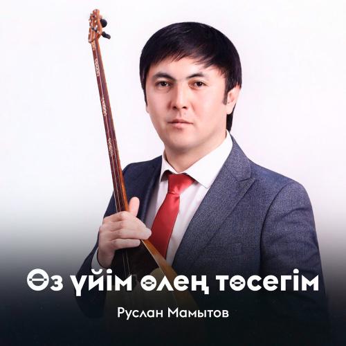 Руслан Мамытов - Өз үйім өлең төсегім