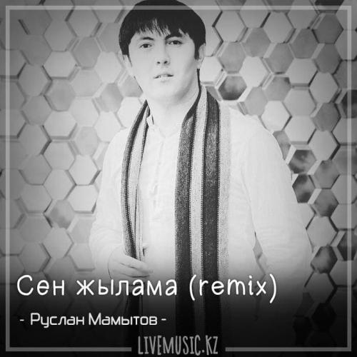 Руслан Мамытов - Сен жылама (remix) (2018)