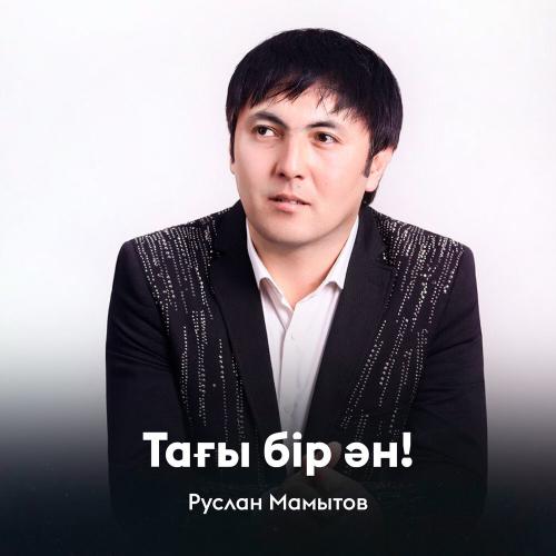 Руслан Мамытов - Тағы бір ән!