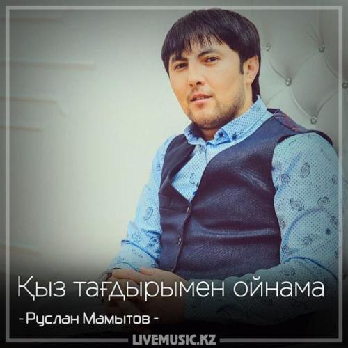 Руслан Мамытов - Қыз тағдырымен ойнама (2018)