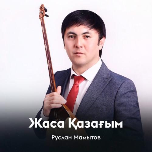 Руслан Мамытов - Жаса Қазағым