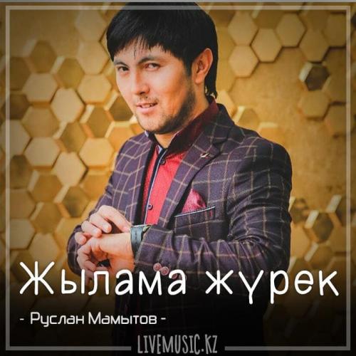 Руслан Мамытов - Жылама жүрек (2018)