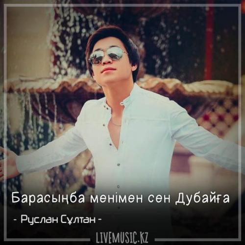 Руслан Сұлтан - Барасыңба менімен сен Дубайға (2018)