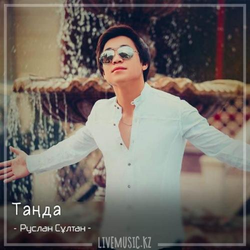 Руслан Сұлтан - Таңда (2018)