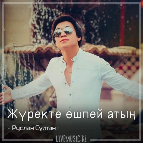 Руслан Сұлтан - Жүректе өшпей атың. (2018)