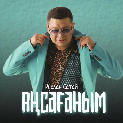 Руслан Сатай - Аңсағаным