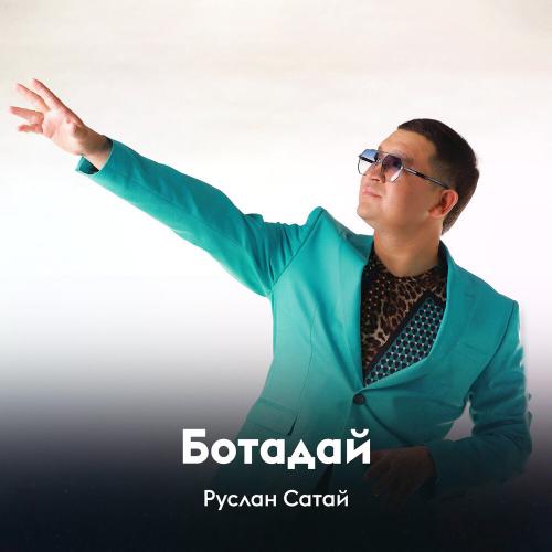 Руслан Сатай - Ботадай