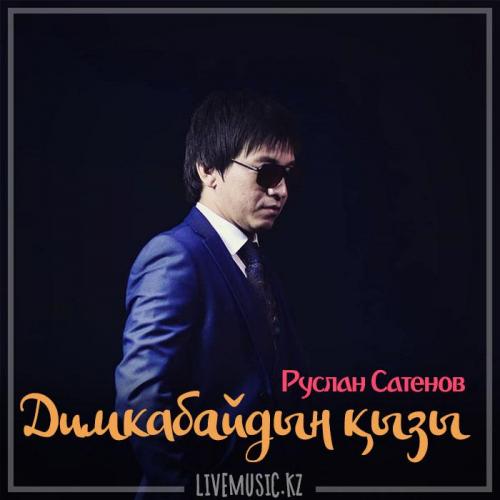 Руслан Сатенов - Димкабайдың қызы (2018)