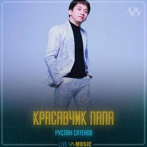 Руслан Сатенов - Красавчик папа